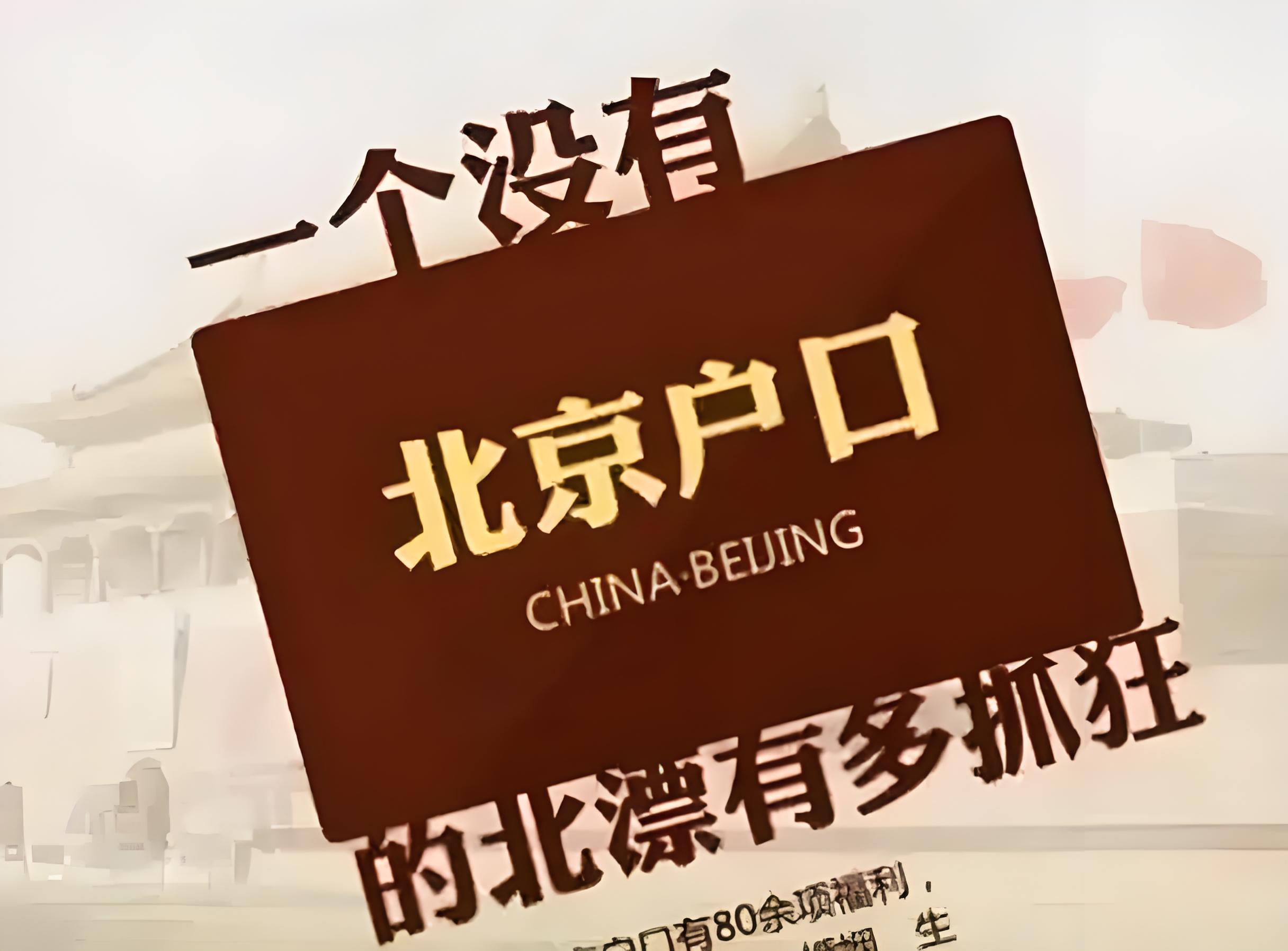 获取北京户口的条件与问题解答